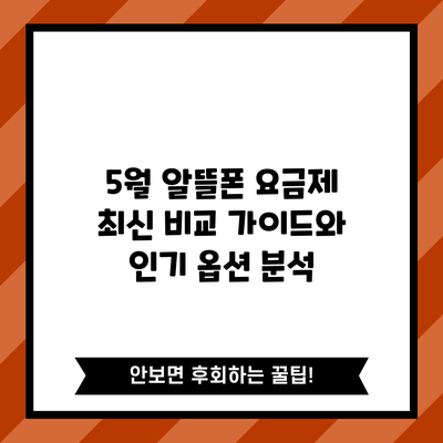 5월 알뜰폰 요금제 최신 비교 가이드와 인기 옵션 분석