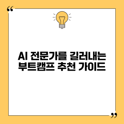 AI 전문가를 길러내는 부트캠프 추천 가이드