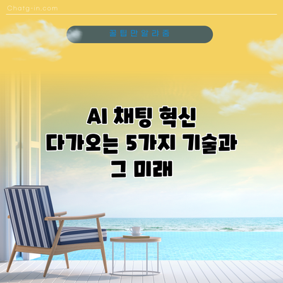 AI 채팅 혁신: 다가오는 5가지 기술과 그 미래