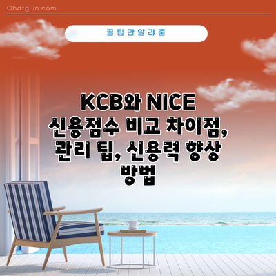 KCB와 NICE 신용점수 비교: 차이점, 관리 팁, 신용력 향상 방법