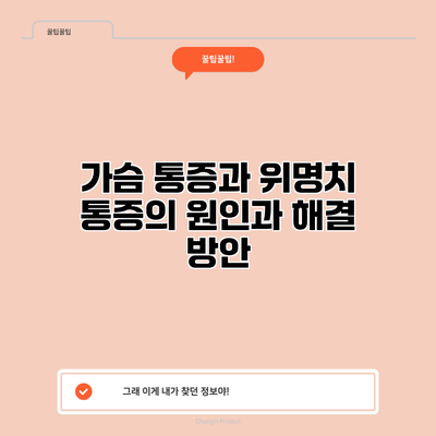 가슴 통증과 위명치 통증의 원인과 해결 방안