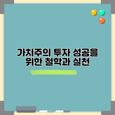 가치주의 투자: 성공을 위한 철학과 실천