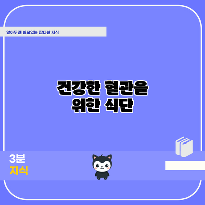 건강한 혈관을 위한 식단