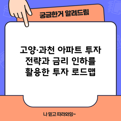 고양·과천 아파트 투자 전략과 금리 인하를 활용한 투자 로드맵
