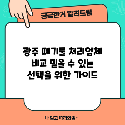 광주 폐기물 처리업체 비교: 믿을 수 있는 선택을 위한 가이드