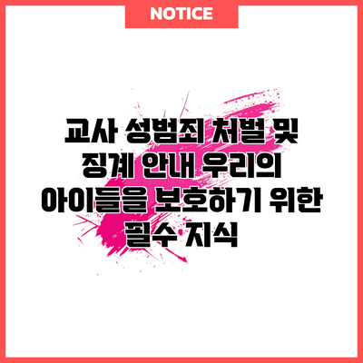 교사 성범죄 처벌 및 징계 안내: 우리의 아이들을 보호하기 위한 필수 지식