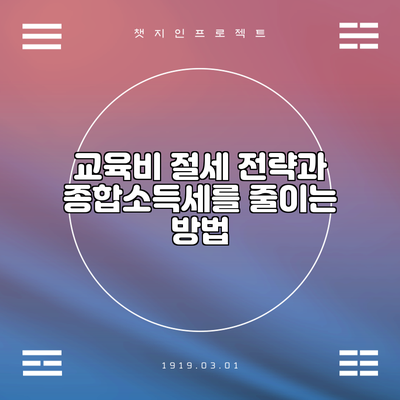 교육비 절세 전략과 종합소득세를 줄이는 방법