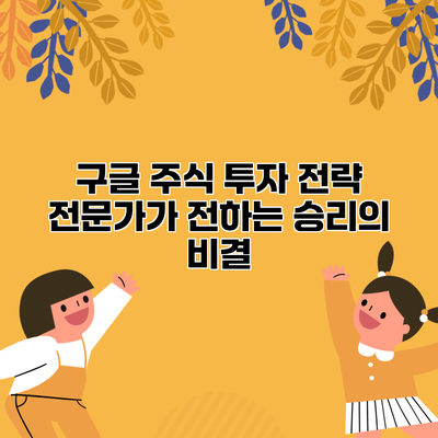 구글 주식 투자 전략: 전문가가 전하는 승리의 비결