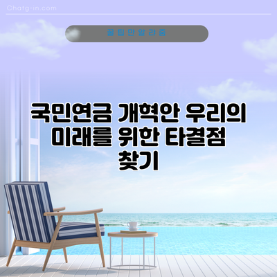 국민연금 개혁안: 우리의 미래를 위한 타결점 찾기