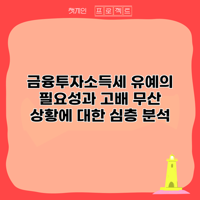 금융투자소득세 유예의 필요성과 고배 무산 상황에 대한 심층 분석