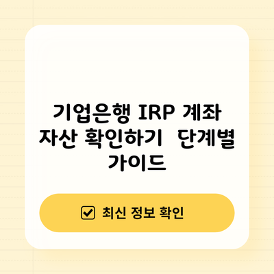 기업은행 IRP 계좌 자산 확인하기 | 단계별 가이드