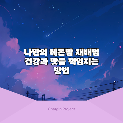 나만의 레몬밤 재배법: 건강과 맛을 책임지는 방법