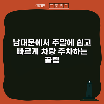 남대문에서 주말에 쉽고 빠르게 차량 주차하는 꿀팁