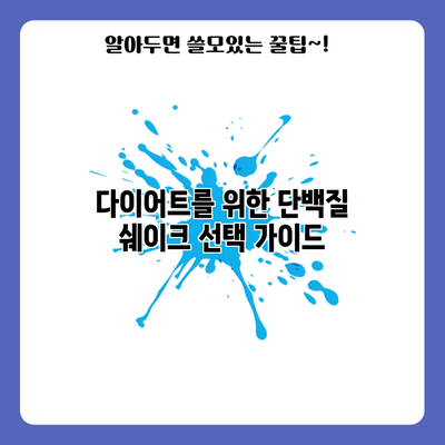 다이어트를 위한 단백질 쉐이크 선택 가이드
