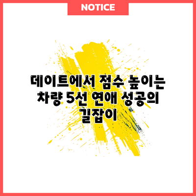 데이트에서 점수 높이는 차량 5선: 연애 성공의 길잡이