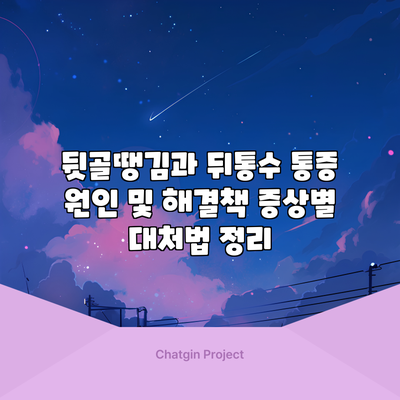 뒷골땡김과 뒤통수 통증 원인 및 해결책: 증상별 대처법 정리