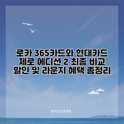 로카 365카드와 현대카드 제로 에디션 2 최종 비교: 할인 및 라운지 혜택 총정리