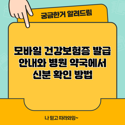 모바일 건강보험증 발급 안내와 병원 약국에서 신분 확인 방법