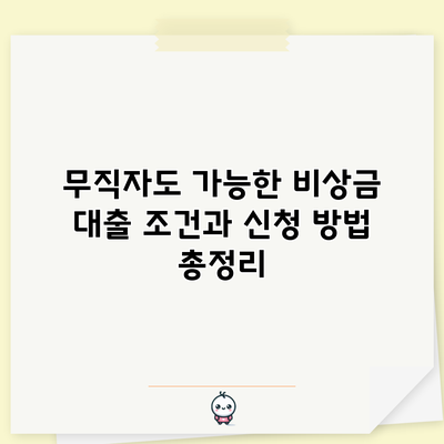 무직자도 가능한 비상금 대출: 조건과 신청 방법 총정리
