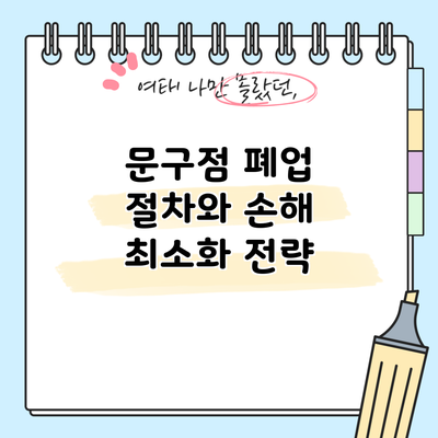 문구점 폐업 절차와 손해 최소화 전략