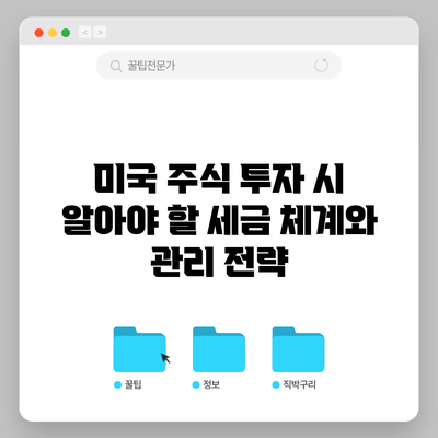 미국 주식 투자 시 알아야 할 세금 체계와 관리 전략