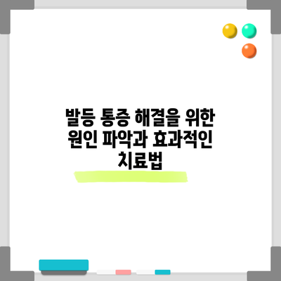 발등 통증 해결을 위한 원인 파악과 효과적인 치료법