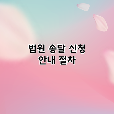 법원 송달 신청 안내: 절차