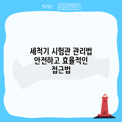 세척기 시험관 관리법: 안전하고 효율적인 접근법