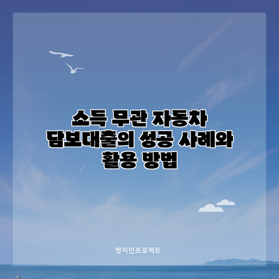 소득 무관 자동차 담보대출의 성공 사례와 활용 방법