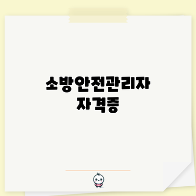 소방안전관리자 자격증