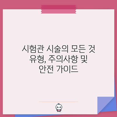 시험관 시술의 모든 것: 유형, 주의사항 및 안전 가이드
