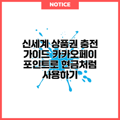 신세계 상품권 충전 가이드: 카카오페이 포인트로 현금처럼 사용하기