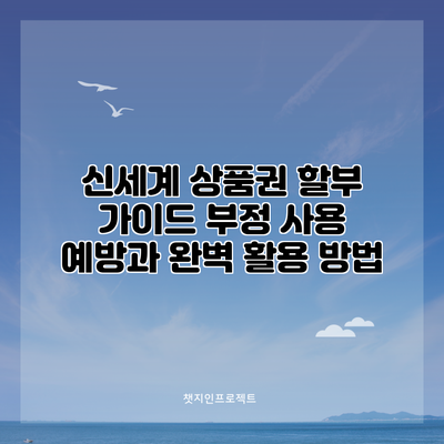 신세계 상품권 할부 가이드: 부정 사용 예방과 완벽 활용 방법