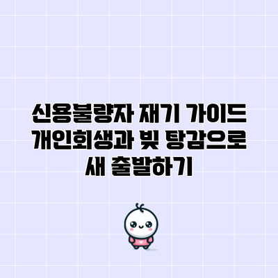 신용불량자 재기 가이드: 개인회생과 빚 탕감으로 새 출발하기
