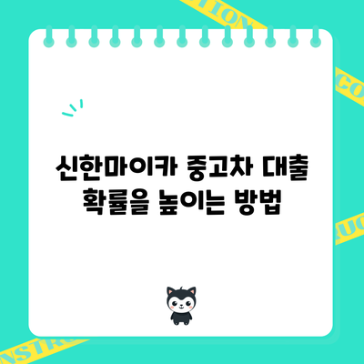 신한마이카 중고차 대출 확률을 높이는 방법