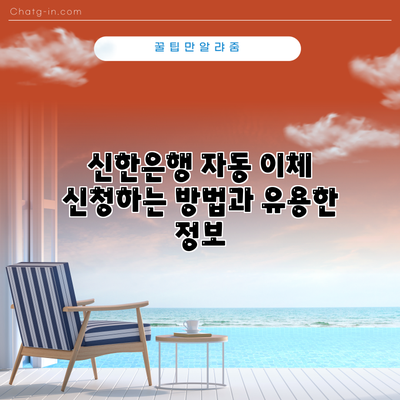신한은행 자동 이체 신청하는 방법과 유용한 정보