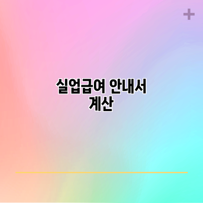 실업급여 안내서: 계산