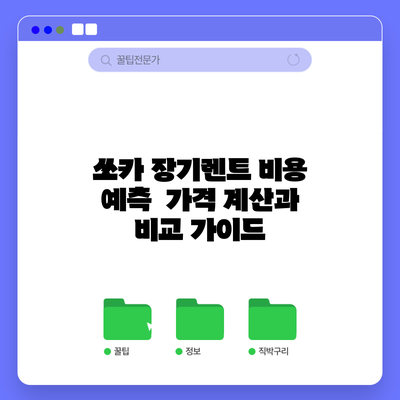 쏘카 장기렌트 비용 예측 | 가격 계산과 비교 가이드
