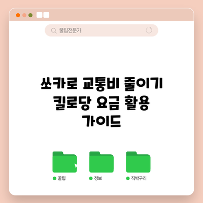 쏘카로 교통비 줄이기: 킬로당 요금 활용 가이드