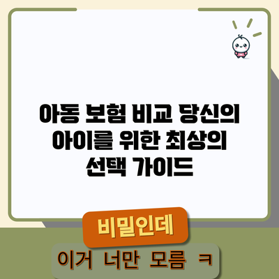 아동 보험 비교: 당신의 아이를 위한 최상의 선택 가이드