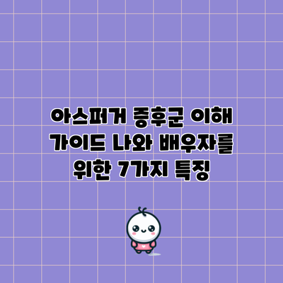 아스퍼거 증후군 이해 가이드: 나와 배우자를 위한 7가지 특징