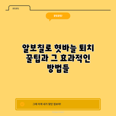 알보칠로 혓바늘 퇴치 꿀팁과 그 효과적인 방법들