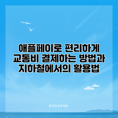 애플페이로 편리하게 교통비 결제하는 방법과 지하철에서의 활용법