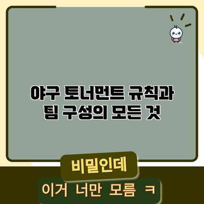 야구 토너먼트 규칙과 팀 구성의 모든 것