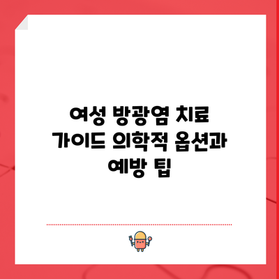 여성 방광염 치료 가이드: 의학적 옵션과 예방 팁
