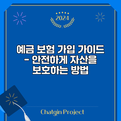 예금 보험 가입 가이드 - 안전하게 자산을 보호하는 방법