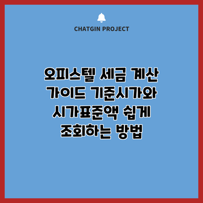 오피스텔 세금 계산 가이드: 기준시가와 시가표준액 쉽게 조회하는 방법