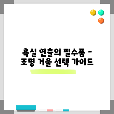 욕실 연출의 필수품 - 조명 거울 선택 가이드