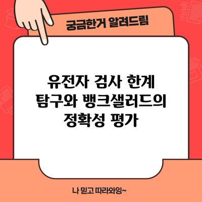 유전자 검사 한계 탐구와 뱅크샐러드의 정확성 평가