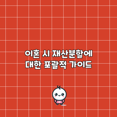 이혼 시 재산분할에 대한 포괄적 가이드